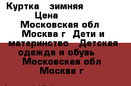 Куртка - зимняя Zarakids › Цена ­ 3 000 - Московская обл., Москва г. Дети и материнство » Детская одежда и обувь   . Московская обл.,Москва г.